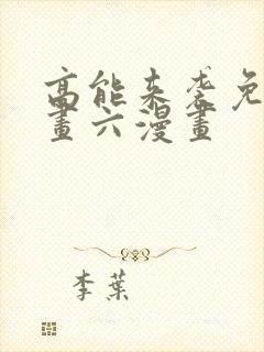 高能来袭免费漫画六漫画