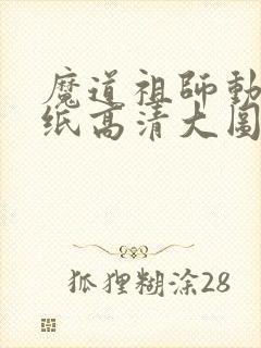 魔道祖师动漫壁纸高清大图