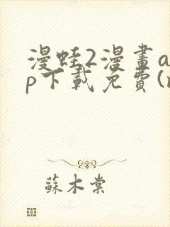 漫蛙2漫画app下载免费(manwa2)