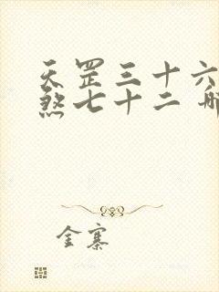 天罡三十六,地煞七十二 哪个厉害