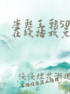 康熙王朝50集在线播放免费