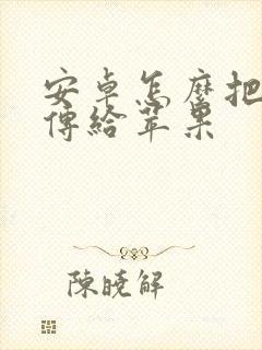 安卓怎么把软件传给苹果