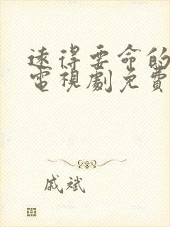 远得要命的爱情电视剧免费观看全集