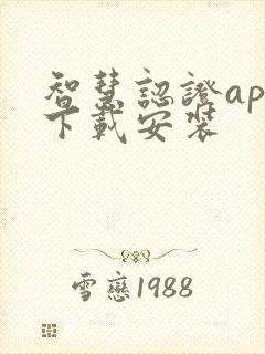 智慧认证app下载安装