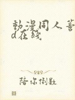 动漫同人蒂法3d在线