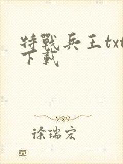 特战兵王txt下载