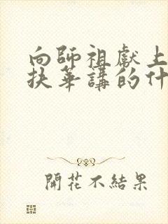 向师祖献上咸鱼扶华讲的什么