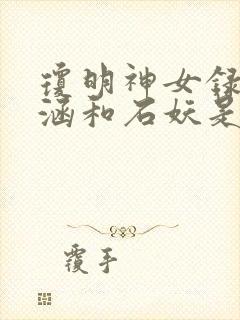 琼明神女录裴语涵和石妖是哪一