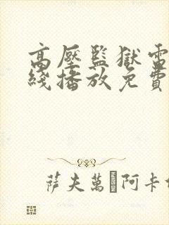 高压监狱电影在线播放免费完整版