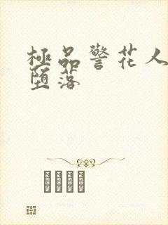 极品警花人妻的堕落