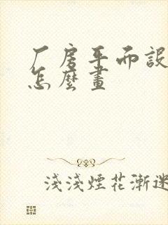 厂房平面设计图怎么画