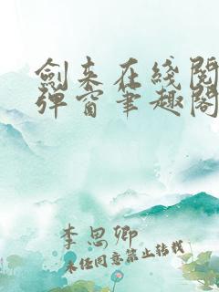 剑来在线阅读无弹窗笔趣阁