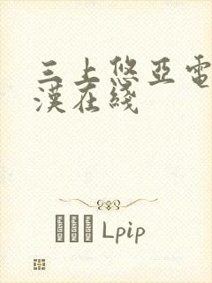 三上悠亚电车痴汉在线