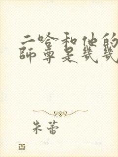 二哈和他的白猫师尊是几几年的