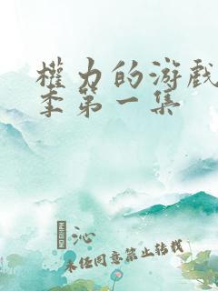 权力的游戏第八季第一集