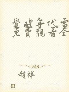 觉醒年代电视剧免费观看全集完整版