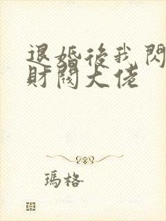 退婚后我闪婚了财阀大佬