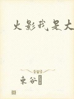 火影我是大蛇丸