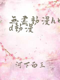 无尽动漫h肉3d动漫