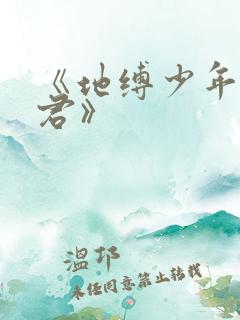 《地缚少年花子君》