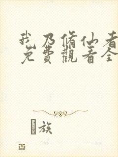 我乃修仙者短剧免费观看全集高清