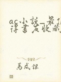 ac小说_最值得书友收藏的网络小说阅读网