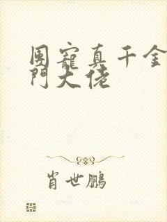 团宠真千金是玄门大佬