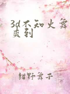3d不知火舞被爽到