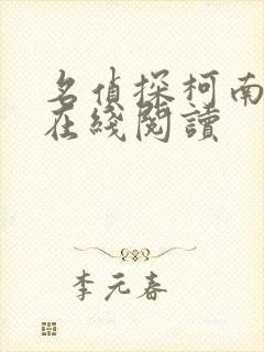 名侦探柯南漫画在线阅读