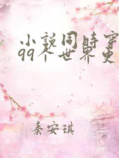 小说同时穿越了99个世界更新