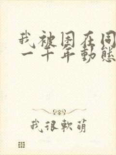 我被困在同一天一千年动态漫画在哪看