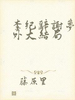 李纪辞谢梦娇番外大结局