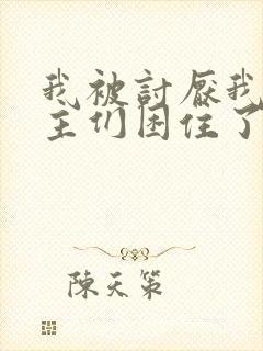 我被讨厌我的男主们困住了漫画免费观看