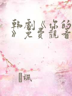 韩剧《你的女人》免费观看全集