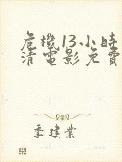 危机13小时高清电影免费观看