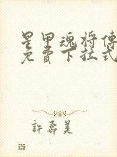 星甲魂将传漫画免费下拉式六漫画