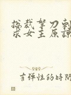 总裁拿刀刺自己求女主原谅