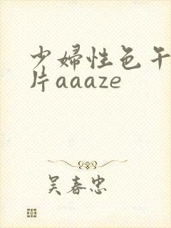少妇性色午夜淫片aaaze