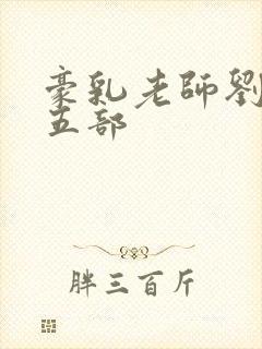 豪乳老师刘艳第五部