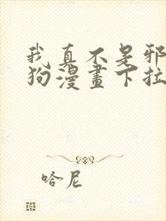 我真不是邪神走狗漫画下拉式免费