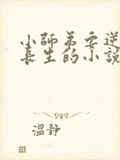 小师弟要逆天陆长生的小说免费阅读