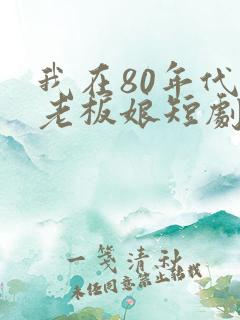 我在80年代当老板娘短剧