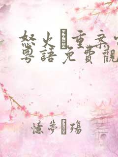 怒火·重案电影粤语免费观看