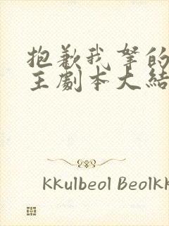 抱歉我拿的是女主剧本大结局