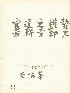 官道之权势滔天最新章节免费阅读