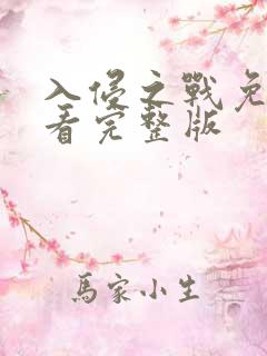 入侵之战免费观看完整版