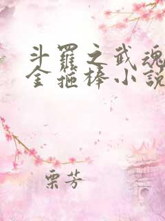 斗罗之武魂如意金箍棒小说