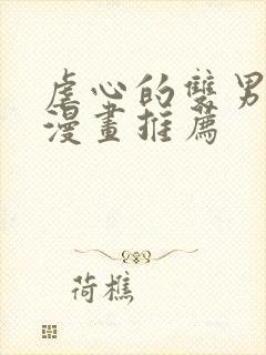 虐心的双男主的漫画推荐