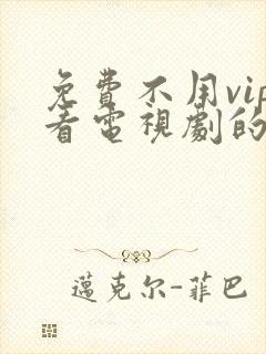 免费不用vip看电视剧的软件