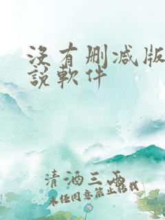 没有删减版的小说软件